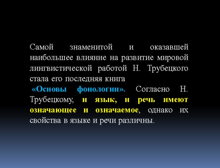 Самой знаменитой и оказавшей наибольшее влияние на развитие мировой лингвистической работой Н. Трубецкого стала